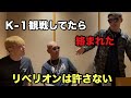 Ｋ-１観戦してたら変な輩に絡まれた！リベリオンは許さない！