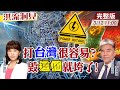 【洪流洞見】2025非核家園一意孤行，陷台灣於險境！能源政策怎麼改？李鴻源教授精闢分析！@中天新聞  20220312 完整版