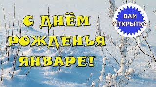 С днем рожденья в январе. Видео поздравление в стихах.