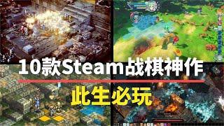 【游戏推荐】此生必玩！10款Steam战棋神作，建议直接入库！