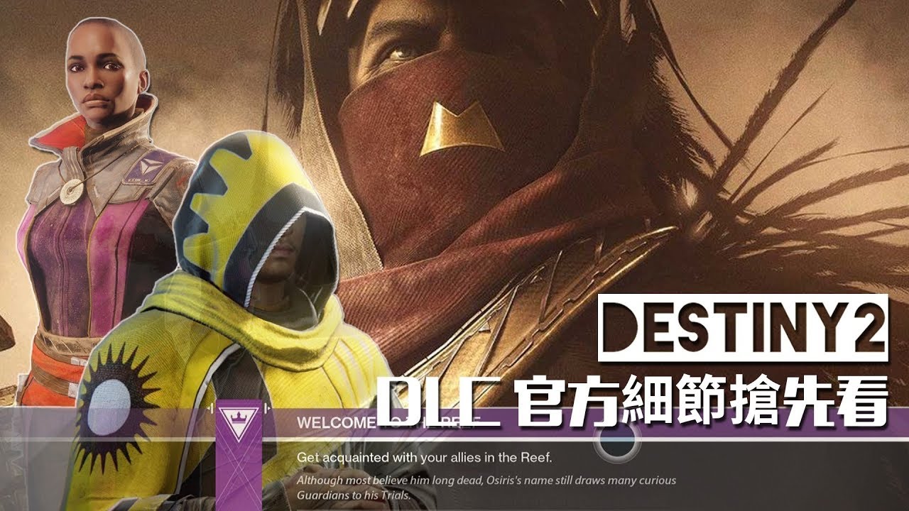 Destiny 2 天命2 Dlc 歐西里斯的詛咒 新npc 任務 等級上限 Youtube
