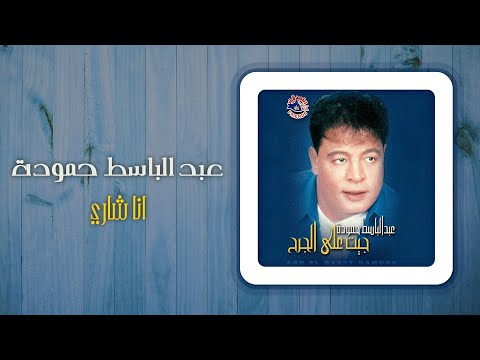 عبد الباسط حمودة - أنا شارى | Abd El Basset Hamouda - Ana Shary