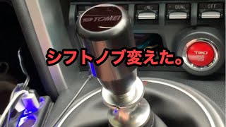 シフトノブ変えた！　86/BRZ