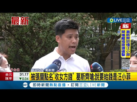 葛斯齊再爆猛料! 遭張蘭點名"收大S錢" 怒嗆:說要給錢是汪小菲 放話將陸續抖出未公開照片│記者 夏邦明│【娛樂星世界】20221122│三立新聞台