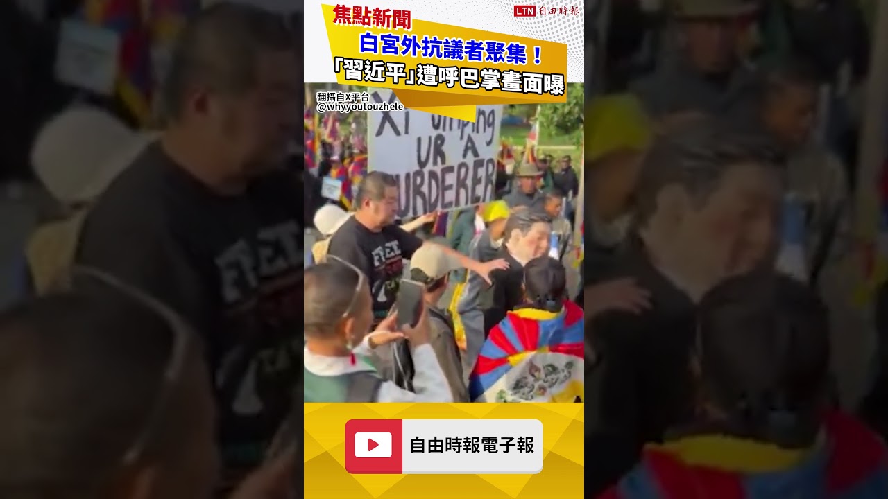 白宮外抗議者聚集!「習近平」遭呼巴掌畫面曝 白宮外抗議者聚集!「習近平」遭呼巴掌畫面曝