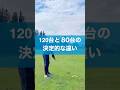 何が違うんだろ？ #スイング #ゴルフ #golf #飛距離