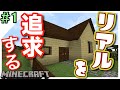 【Minecraft】リアルを追求するマインクラフト！part1【ゆっくり実況】