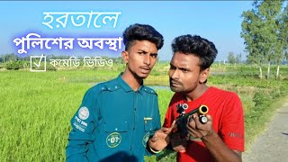 হরতল পলশর অবসথ Bangla Funny Video