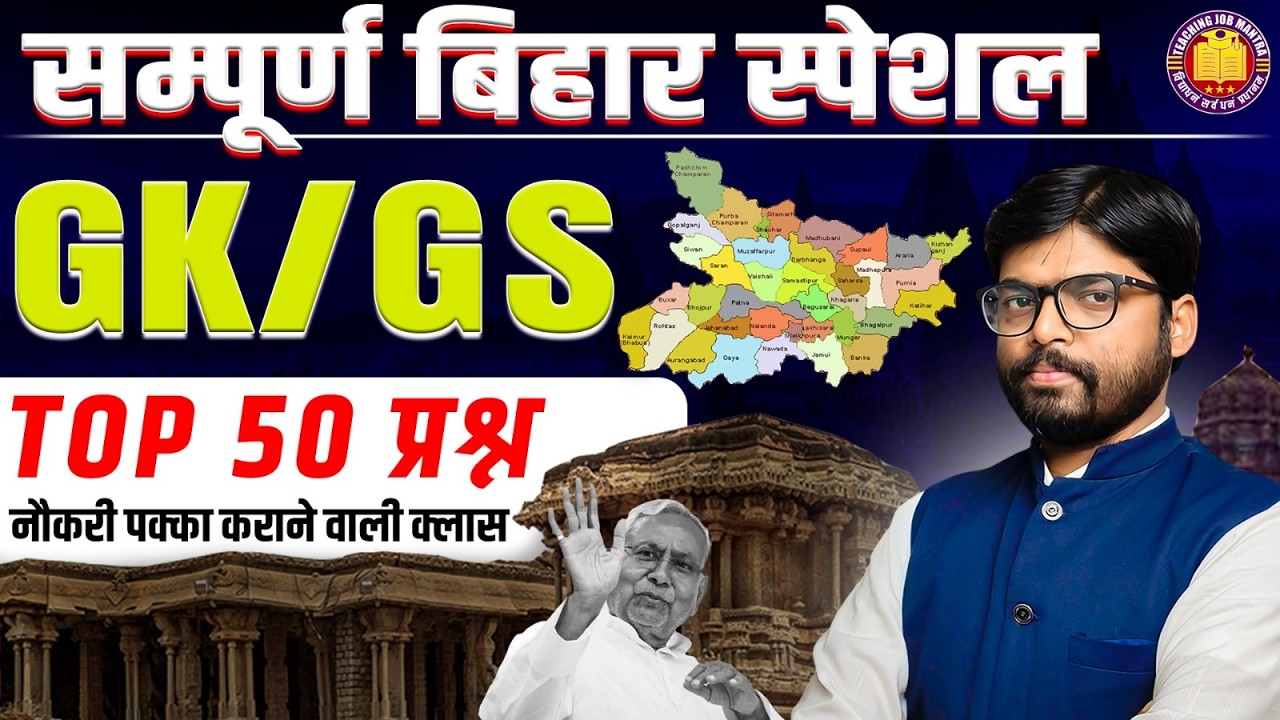 Bihar Gk For All Bihar Exams | सम्पूर्ण बिहार | TOP 50 Bihar Gk | Complete in One Video
