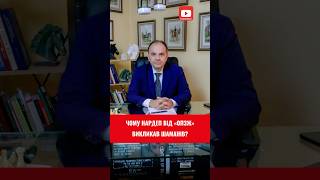 Чому нардеп від «ОПЗЖ» викликав шаманів?