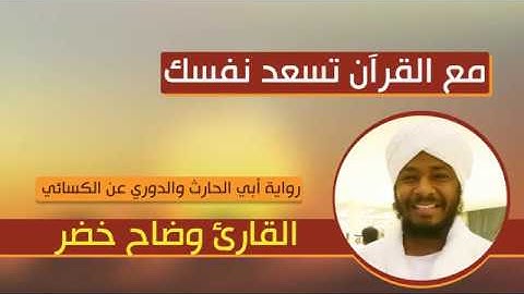 القارئ السوداني وضاح خضر - مع القران تسعد نفسك - برواية أبي الحارث والدوري عن الكسائي