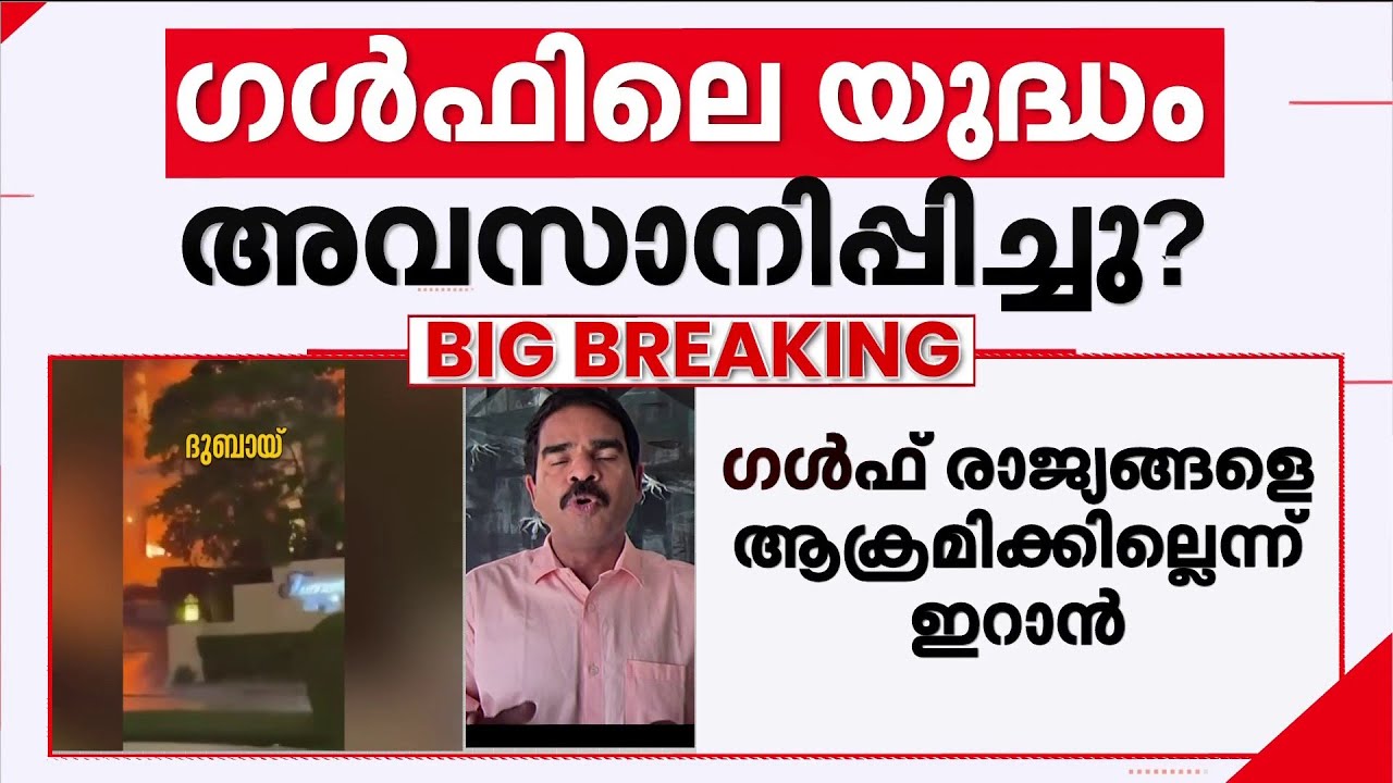ഗള്‍ഫ് രാജ്യങ്ങള്‍ക്കെതിരായ ആക്രമണം ഇറാന്‍ അവസാനിപ്പിക്കുന്നു, മാപ്പ് ചോദിച്ച് ഇറാന്‍ | Iran | Gulf