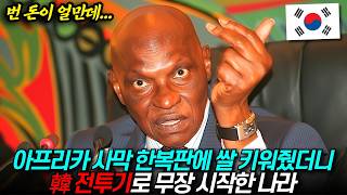 한국 덕분에 만석꾼 된 아프리카, 주머니 탈탈 털어 한국 전투기 잔뜩 구매