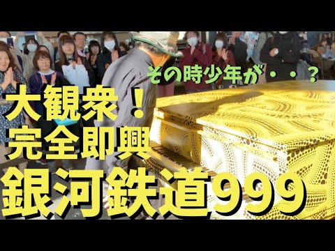 【都庁ピアノ】即興で「銀河鉄道999」弾いたら少年から掛け声！？【ストリートピアノ】