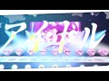 【合唱】アイドル【8人+α】