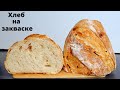 ПРОСТОЙ ЛУКОВЫЙ ХЛЕБ НА ЗАКВАСКЕ Левито Мадре в домашней духовке ✧ Sourdough onion Bread