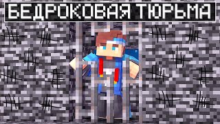 ✅НЕВОЗМОЖНАЯ Бедроковая ТЮРЬМА в Майнкрафт
