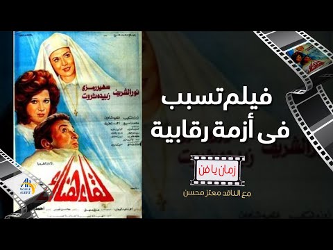 خفايا و اسرار فيلم لقاء هناك فيلم تسبب فى أزمة رقابية سلسلة زمان يا فن معتز محسن