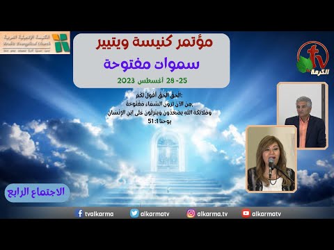 Whittier Church Conference - California - Open Heaven - Aug. 27, 2023 - (4) | مؤتمر كنيسة ويتيير- بكاليفورنيا - سموات مفتوحة – 27 أغسطس 2023 – الاجتماع الرابع