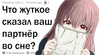 Что самое жуткое сказал ваш партнёр во сне?