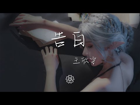 王欣宇 - 告白『因爲你愛上整個夏末』【動態歌詞Lyrics】