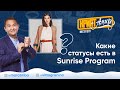 Марат Мынбаев о названии статусов Sunrise Program. | КриптАмир