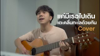 แค่มีเธอไปเดินเตะคลื่นทะเลด้วยกัน| No One Else |「Cover by Parkmalody 」