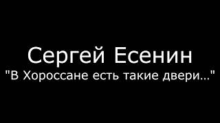 Сергей Есенин «В Хороссане есть такие двери...»