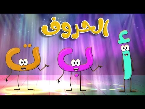 أنشودة حفلة الحروف العربية   قناة طم طم   