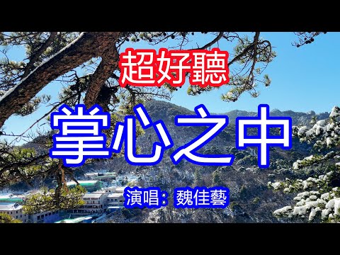 天呀！ 太好聽了，魏佳藝《掌心之中》太火了，讓你一聽就忘不掉的催淚神曲，敢問能不能陪你到老你儂我儂！唱的撕心裂肺，聽得痛哭流涕！安徽風景！ 傷感情歌！療癒情歌！