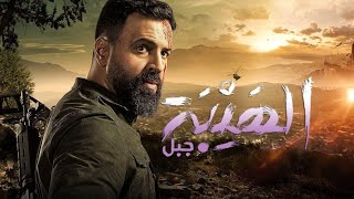 Nassif Zeytoun - Majbour [Al Hayba Series] (2021) /   مسلسل الهيبة جبل ناصيف زيتون