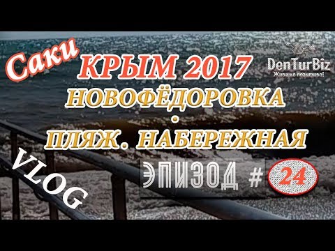 Крым / Саки