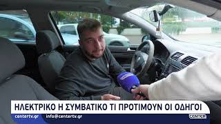 Ηλεκτρικό η συμβατικό τι προτιμούν οι οδηγοί