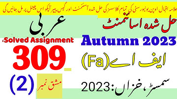 AIOU Code 309 Solved Assignment No. 2 Autumn 2023 ||Rais aiou studio