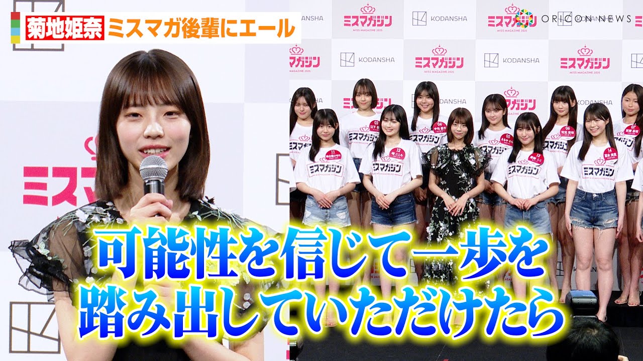 菊地姫奈、フレッシュな『ミスマガジン2025』後輩にエール「可能性を信じて一歩を踏み出して…」自身の今後の目標も明かす