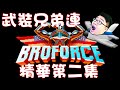 【Joeman直播】《BroForce》武裝兄弟連 精華第二集