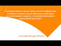 I-ая Всероссийская научно-практическая конференция«Социокультурные модели образовательной среды...