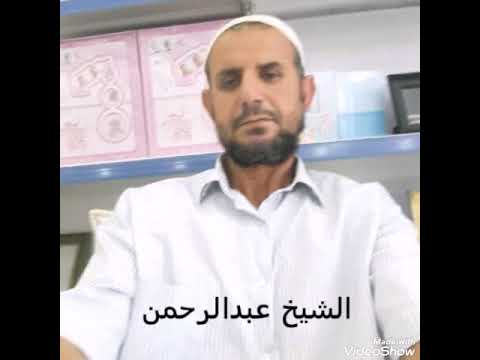 تلاوة للشيخ عبدالرحمن الحسين.