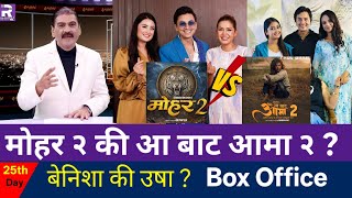आ बाट आमा २ र मोहर २ को सिक्वेल | Aa Bata Aama Box Office Collection | Mohar 2, Aa Bata Aama 2