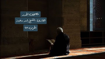 الحزب ٢٣ من القرآن الكريم بمرتبة الحدر - الشيخ ياسر سلامة
