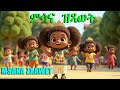 ምሳና ዝጻወት MSANA ZXAWET ERITRAN KIDS MUSIC