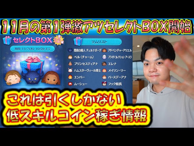 こむぎページ 僕なら即引き！11月の第1弾セレクトBOX開始！中身のツムの低スキル