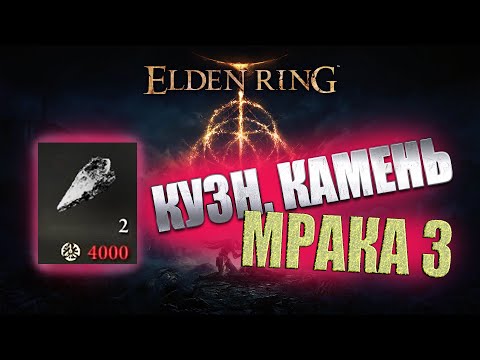 Гайд- где найти Кузнечный Камень мрака 3 в Elden Ring