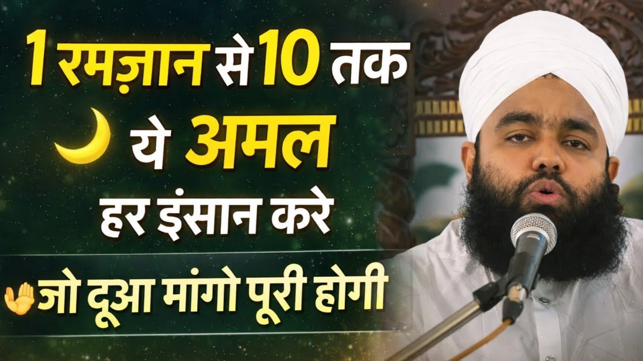 1 RAMZAN SE 10 TAK YE AMAL HAR INSAN KARE JO DUA MANGO PURI HOGI BY SAYYED AMINUL QADRI