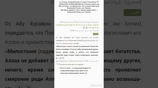 Садака не уменьшает имущество (Alhamdulillah/Хвала Allahu) #сунна #ислам #хадис #islam   #садака