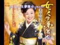 女の人生夢舞台(美山京子)~Cover By MURO