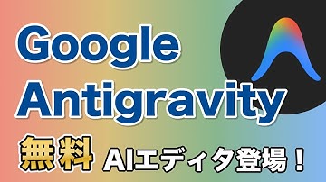 【速報】Google Antigravityを紹介！Gemini 3 Pro/Claude Sonnet 4.5も無料！？