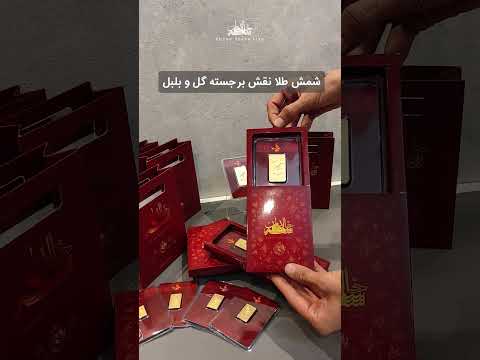 اینا فقط شمش طلا نیستن یه قطره از فرهنگ ایرانی ان که تو دل طلا حک شدن طرح گل وبلبل اصیل ایرانی