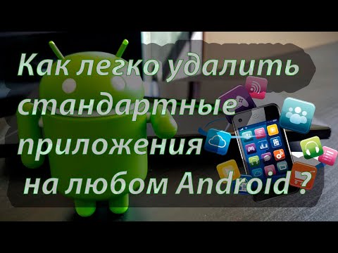 Как удалить стандартные предустановленные приложения в телефоне андроид android @EvgKrasnodar