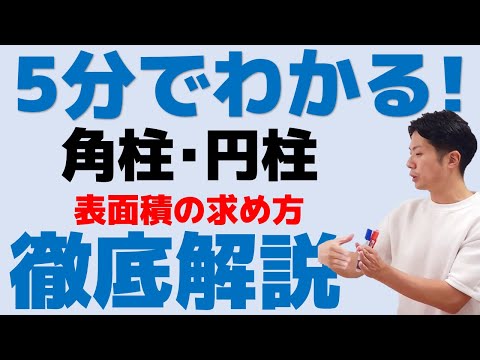5分でわかる 角柱 円柱 表面積の求め方 中1数学 Repost 再編集済み Youtube